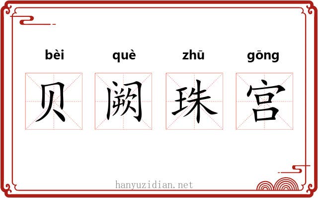 贝阙珠宫