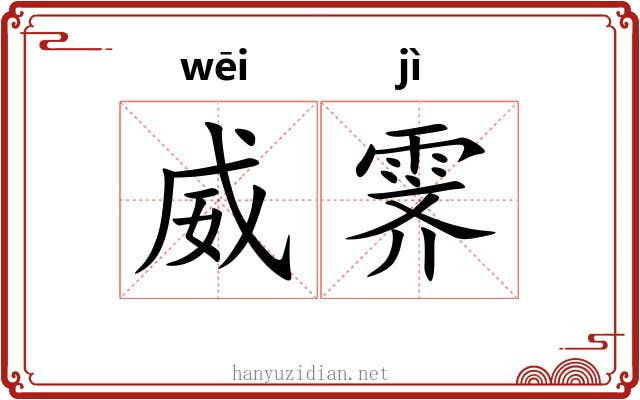 威霁