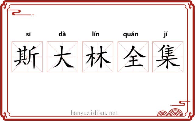 斯大林全集 斯大林全集