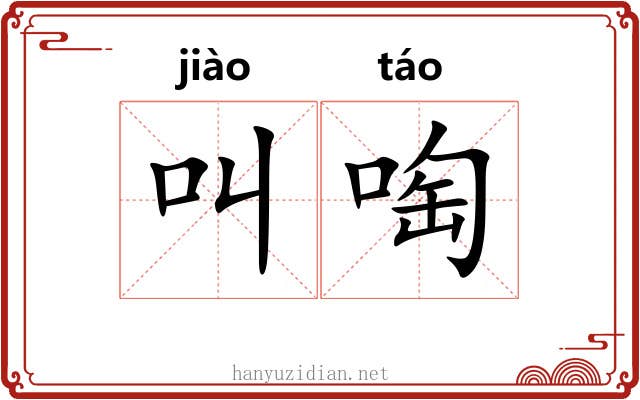 叫啕