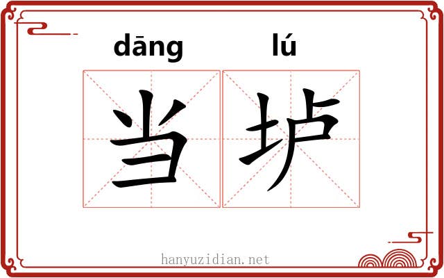 当垆 当垆