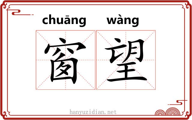 窗望
