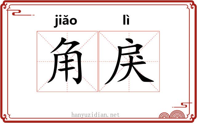 角戾 角戾