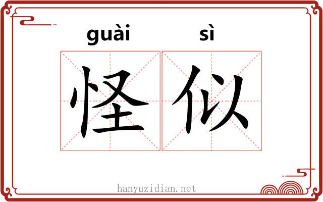 怪似 怪似