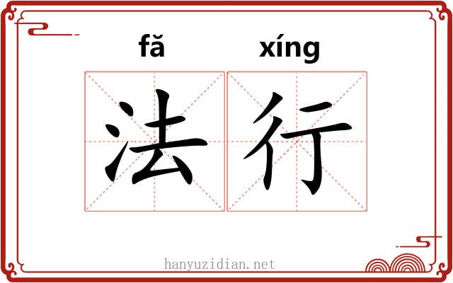 法行 法行