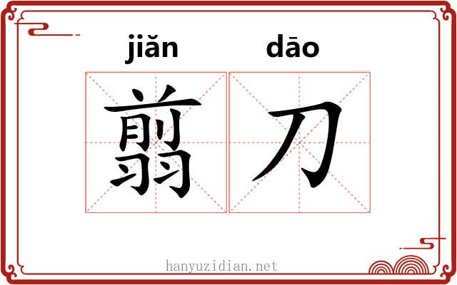 翦刀