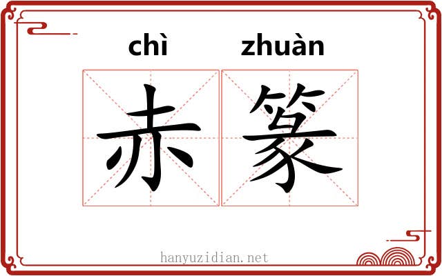 赤篆
