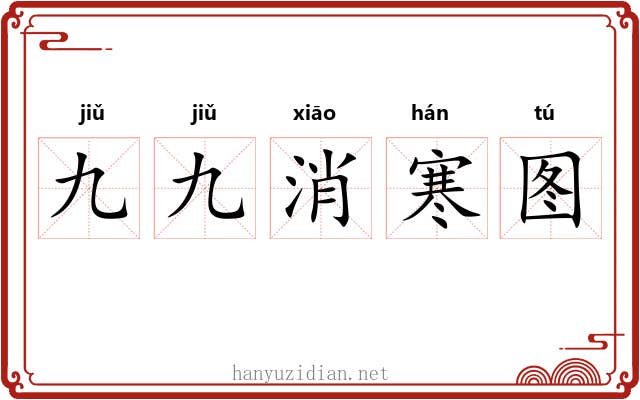 九九消寒图 九九消寒图