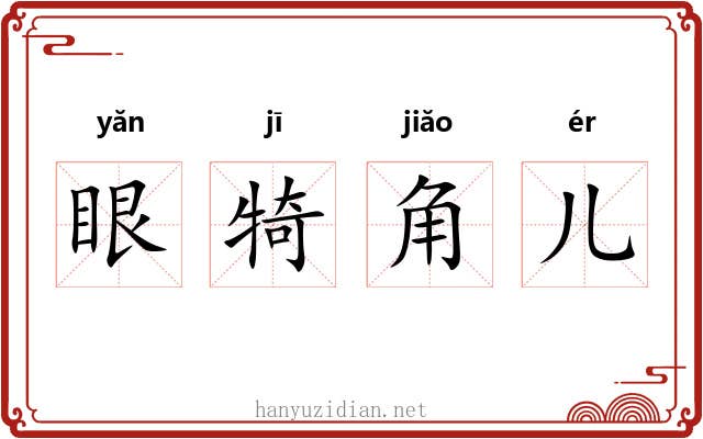 眼犄角儿 眼犄角儿