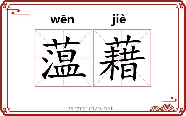 蕰藉