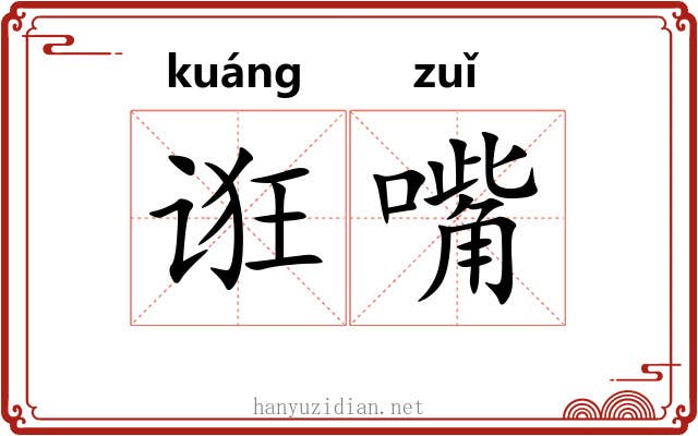诳嘴