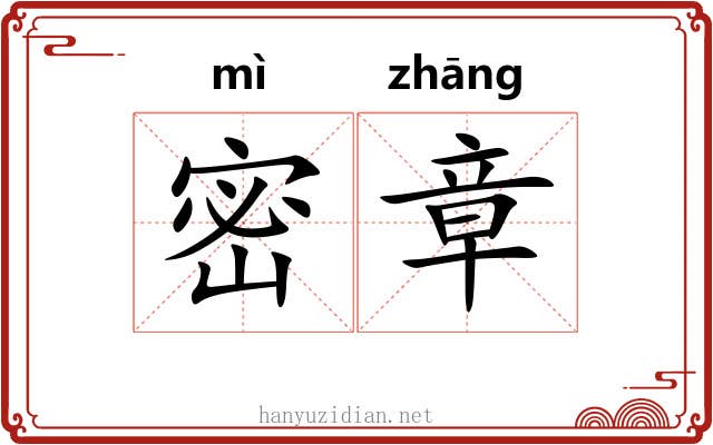 密章