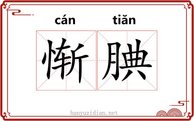 惭腆