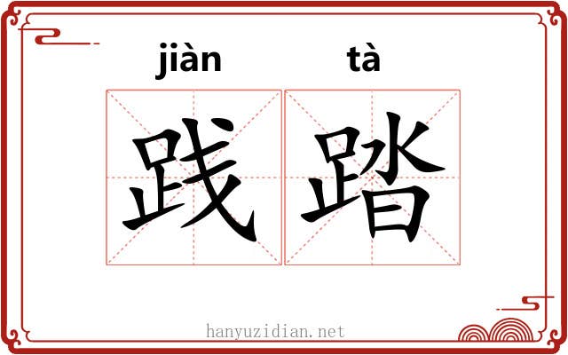 践踏