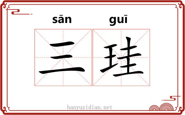 三珪