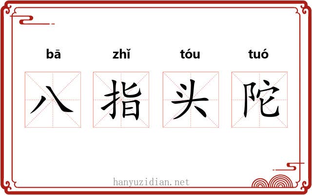 八指头陀 八指头陀