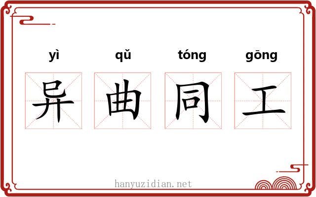 异曲同工 异曲同工