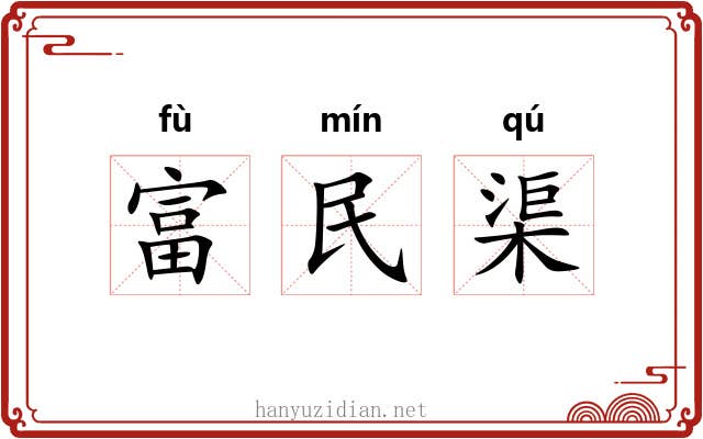 富民渠