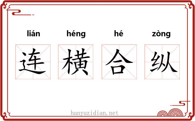 连横合纵 连横合纵