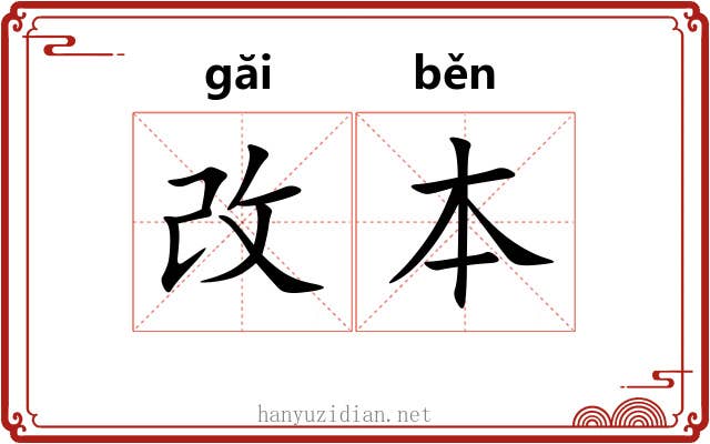 改本