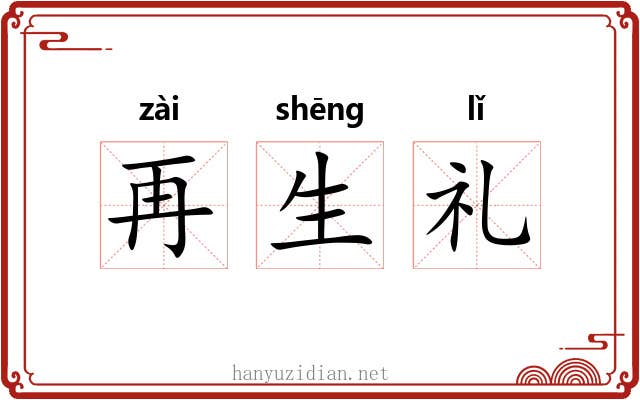 再生礼