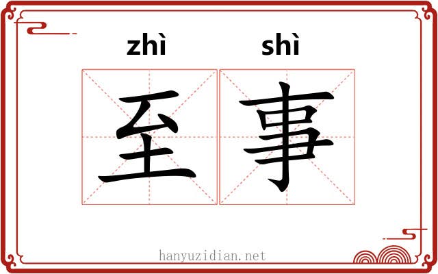 至事