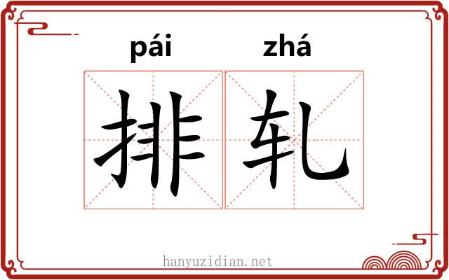 排轧