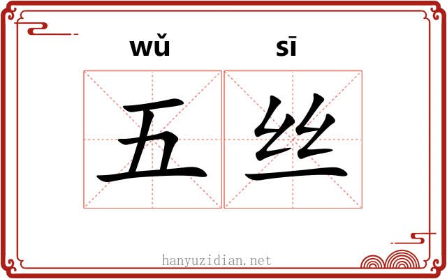 五丝 五丝