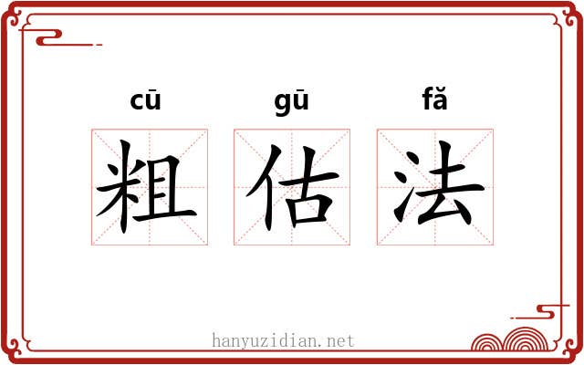 粗估法 粗估法