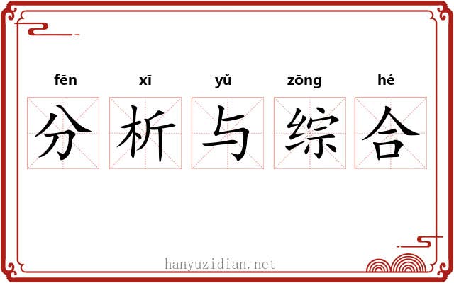 分析与综合