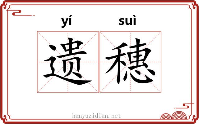 遗穗 遗穗