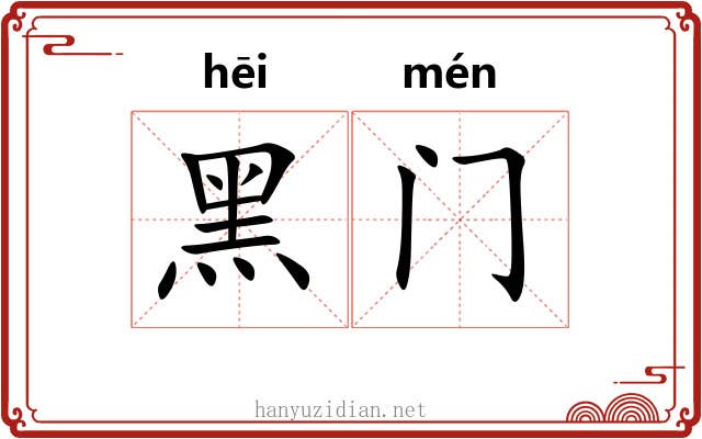 黑门 黑门