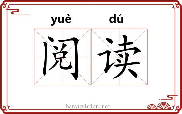 阅读