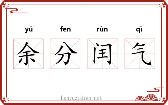 余分闰气