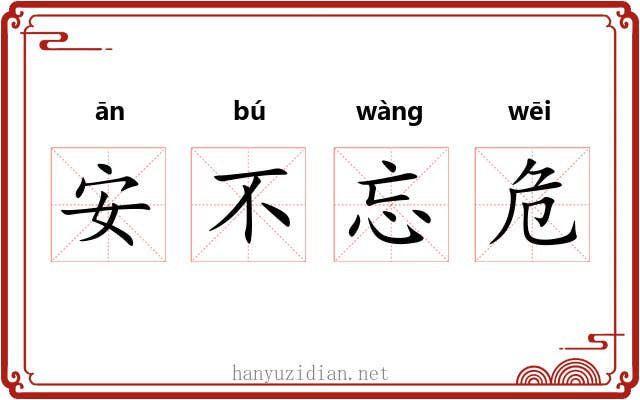 安不忘危 安不忘危