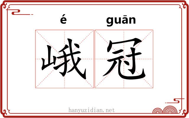 峨冠