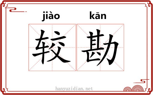 较勘