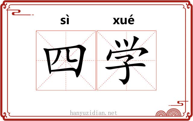 四学