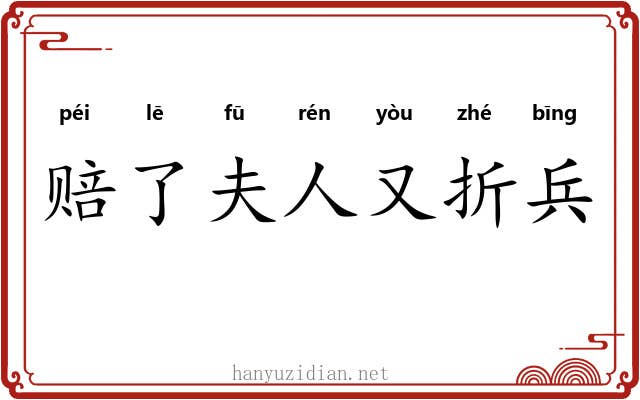 赔了夫人又折兵 赔了夫人又折兵