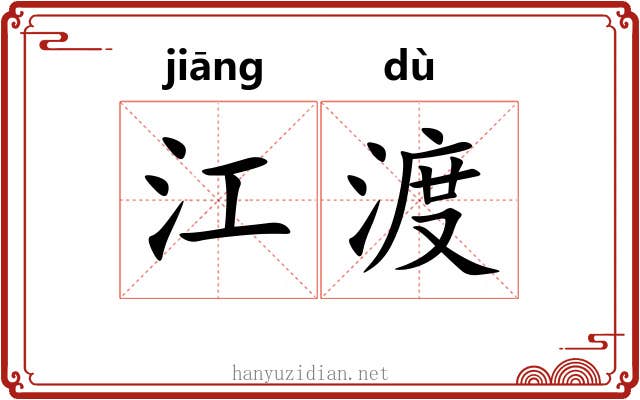 江渡 江渡