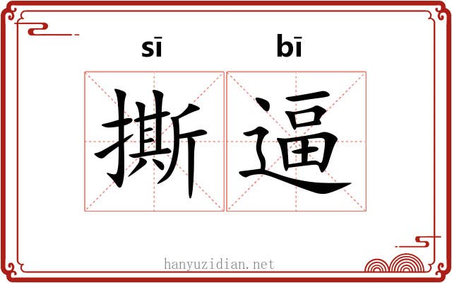 撕逼