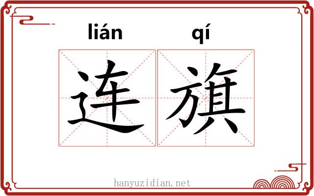 连旗 连旗