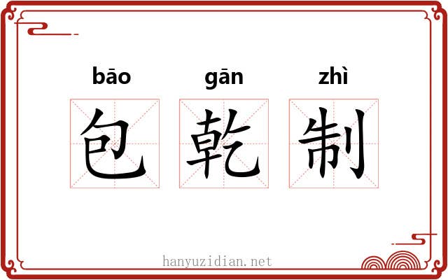 包乾制 包乾制