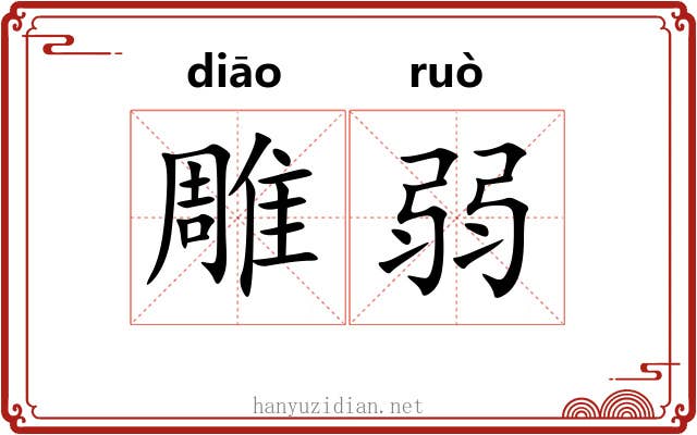雕弱