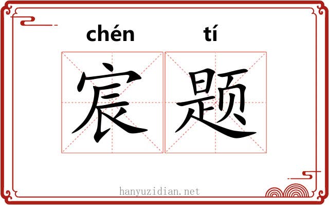 宸题