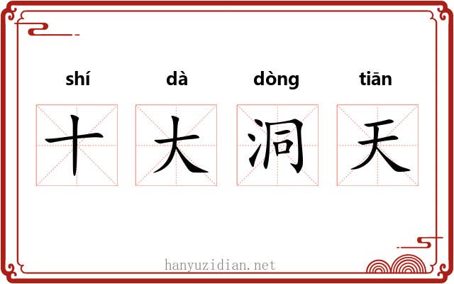 十大洞天