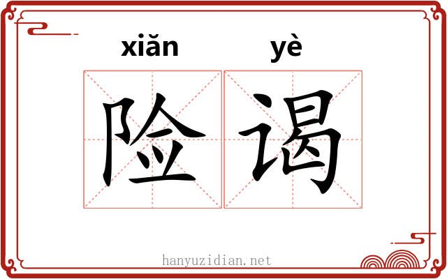 险谒