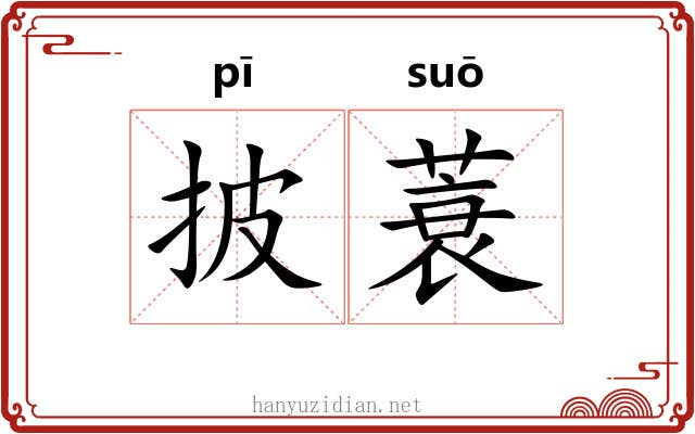 披蓑