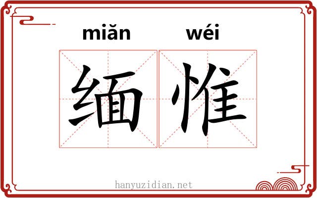 缅惟