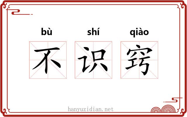 不识窍 不识窍